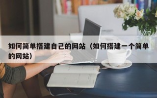 华容如何简单搭建自己的网站（如何搭建一个简单的网站）