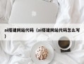 华容ai搭建网站代码（ai搭建网站代码怎么写）
