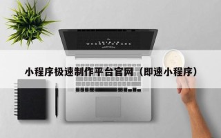 华容小程序极速制作平台官网（即速小程序）