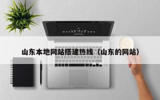 华容山东本地网站搭建热线（山东的网站）