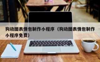 华容狗动图表情包制作小程序（狗动图表情包制作小程序免费）