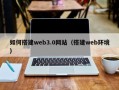华容如何搭建web3.0网站（搭建web环境）