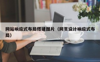华容网站响应式布局搭建图片（网页设计响应式布局）