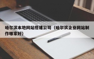 华容哈尔滨本地网站搭建公司（哈尔滨企业网站制作哪家好）