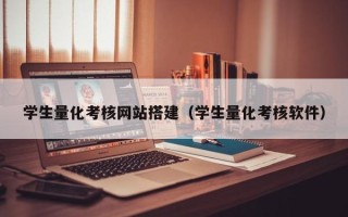 华容学生量化考核网站搭建（学生量化考核软件）