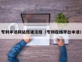 华容专利申请网站搭建流程（专利在线平台申请）