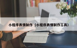 华容小程序表情制作（小程序表情制作工具）