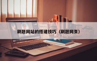 华容刷题网站的搭建技巧（刷题网页）