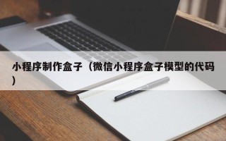 华容小程序制作盒子（微信小程序盒子模型的代码）