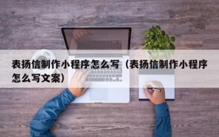 华容表扬信制作小程序怎么写（表扬信制作小程序怎么写文案）