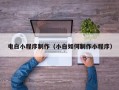 华容电白小程序制作（小白如何制作小程序）