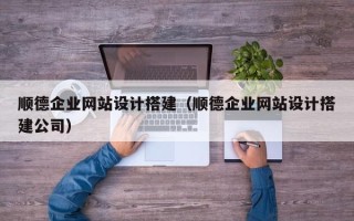 华容顺德企业网站设计搭建（顺德企业网站设计搭建公司）