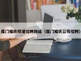 华容厦门婚庆搭建招聘网站（厦门婚庆公司招聘）