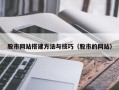 华容股市网站搭建方法与技巧（股市的网站）