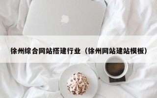华容徐州综合网站搭建行业（徐州网站建站模板）
