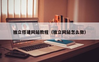 华容独立搭建网站教程（独立网站怎么做）