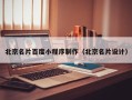 华容北京名片百度小程序制作（北京名片设计）