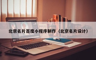 华容北京名片百度小程序制作（北京名片设计）