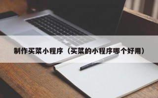 华容制作买菜小程序（买菜的小程序哪个好用）