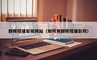 华容群辉搭建影视网站（如何用群晖搭建影院）
